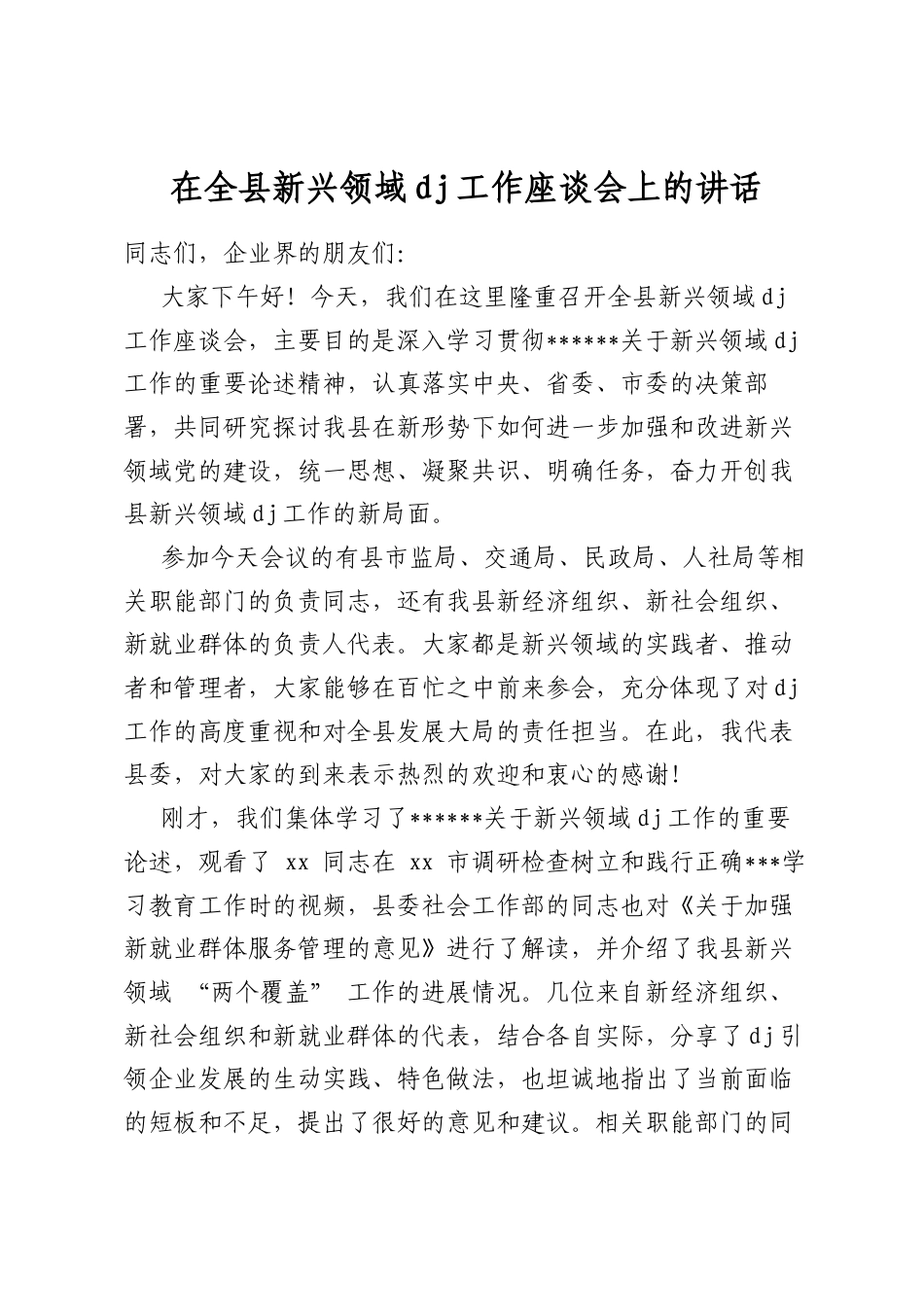 在全县新兴领域党建工作座谈会上的讲话_第1页