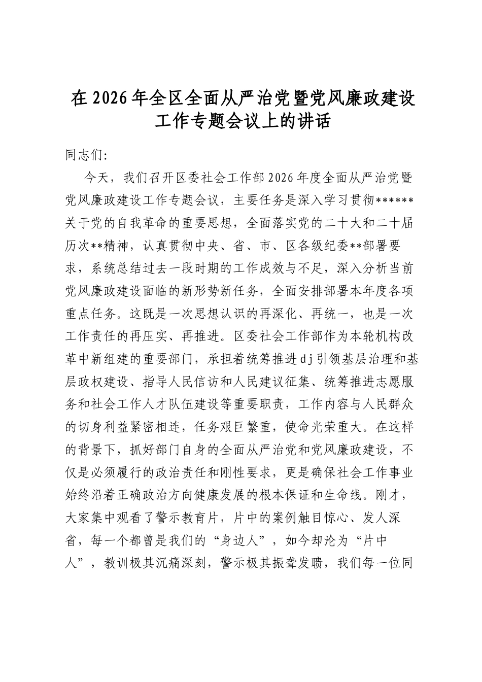 在2026年全区全面从严治党暨党风廉政建设工作专题会议上的讲话_第1页