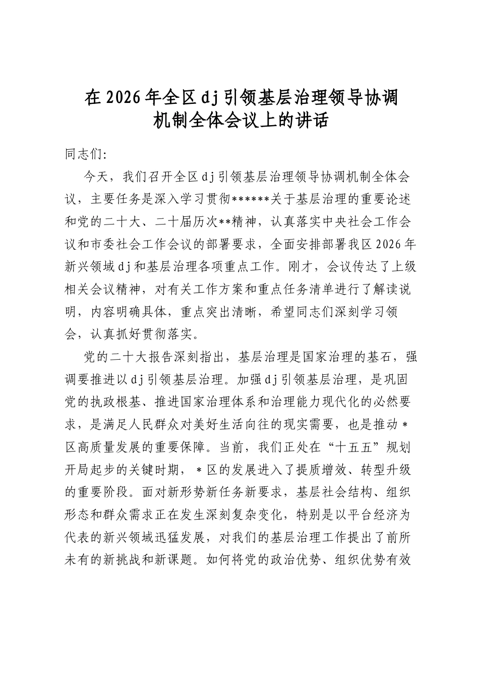 在2026年全区党建引领基层治理领导协调机制全体会议上的讲话_第1页