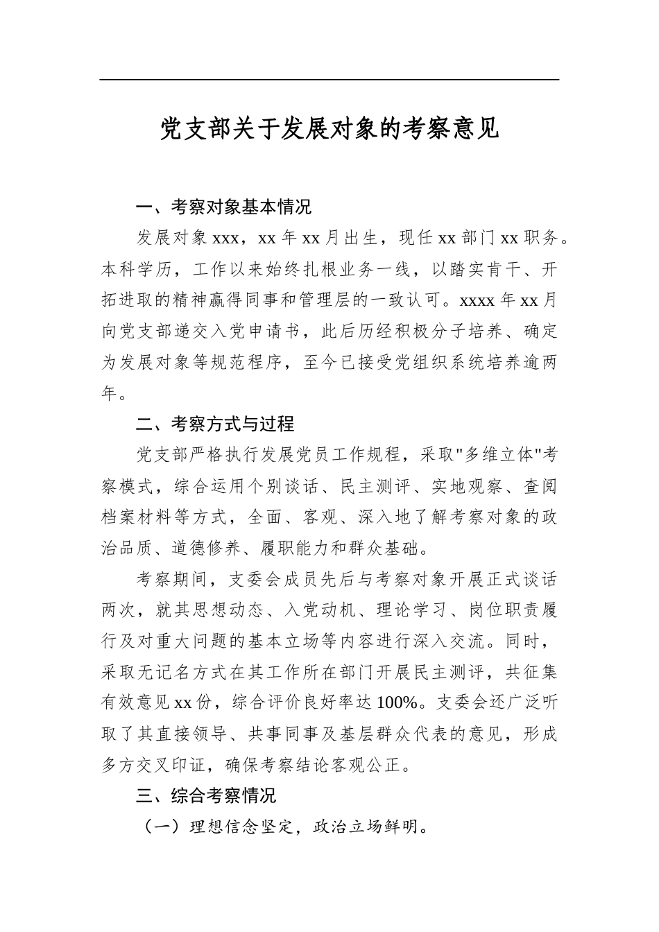 党支部关于发展对象的考察意见_第1页