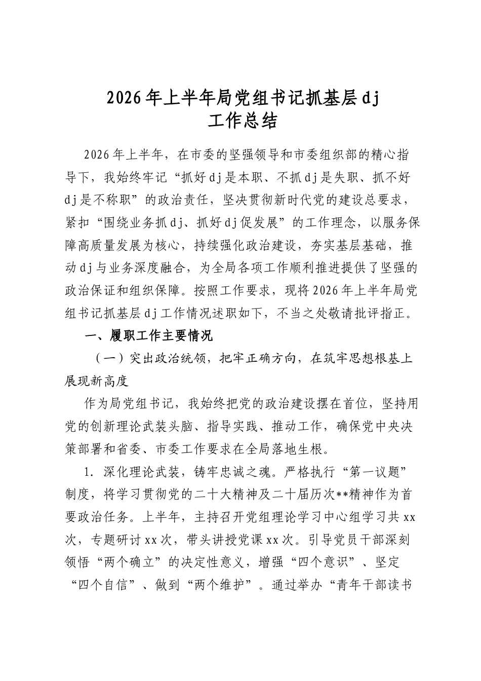 2026年上半年局党组书记抓基层党建工作总结_第1页
