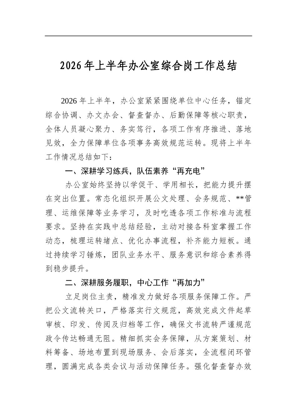 2026年上半年办公室综合岗工作总结_第1页
