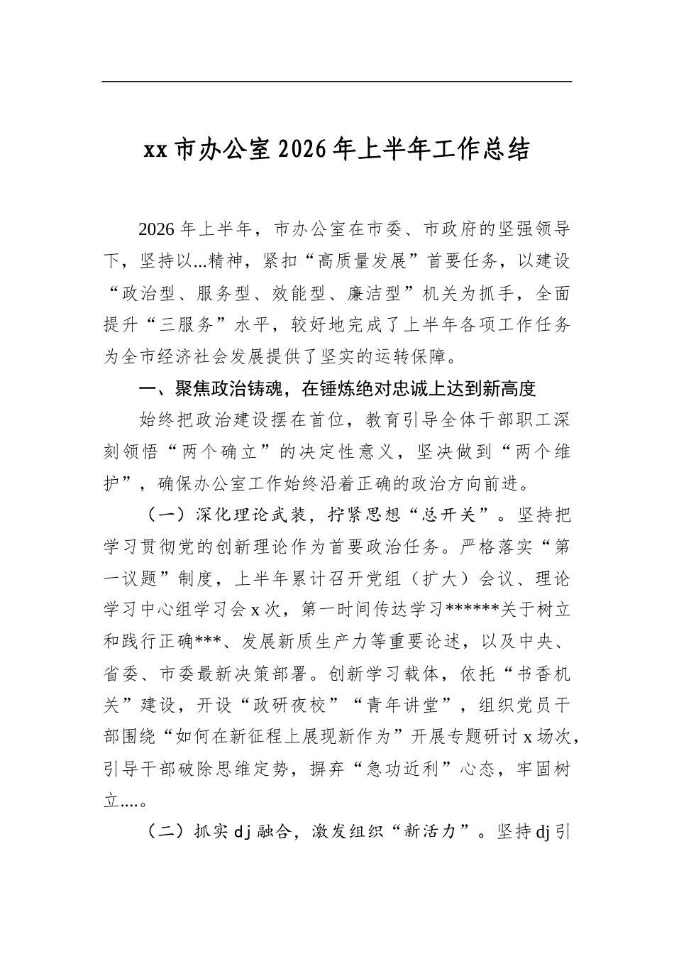 市办公室2026年上半年工作总结_第1页