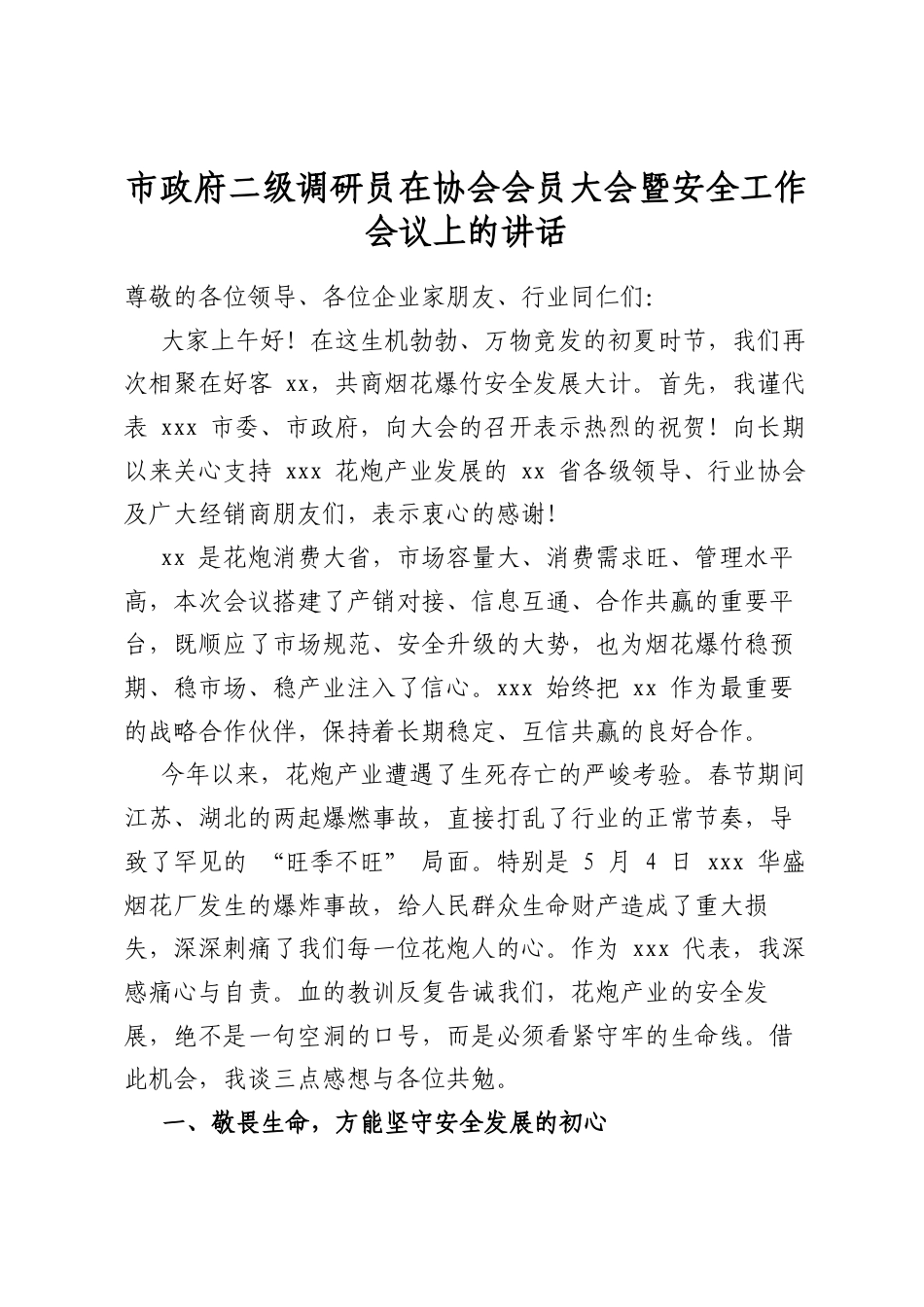 市政府二级调研员在协会会员大会暨安全工作会议上的讲话_第1页