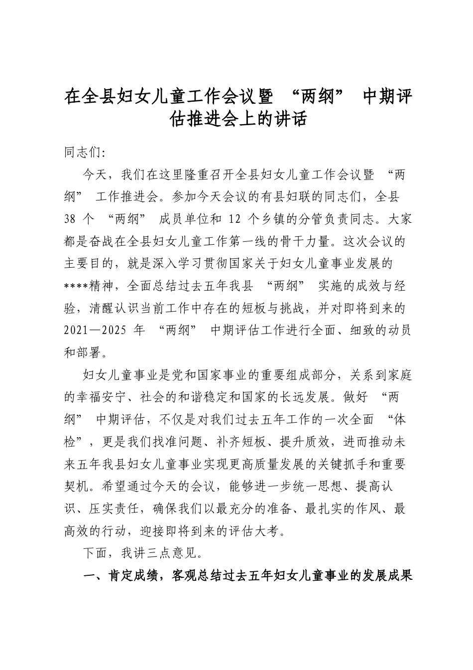 在全县妇女儿童工作会议暨“两纲”中期评估推进会上的讲话_第1页