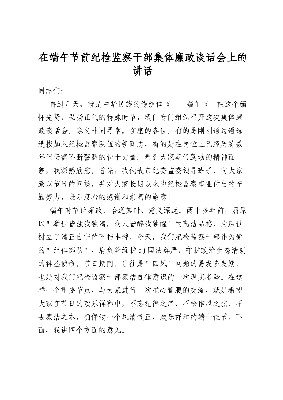 在端午节前纪检监察干部集体廉政谈话会上的讲话_第1页
