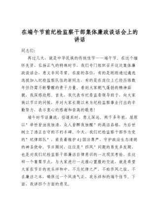 在端午节前纪检监察干部集体廉政谈话会上的讲话