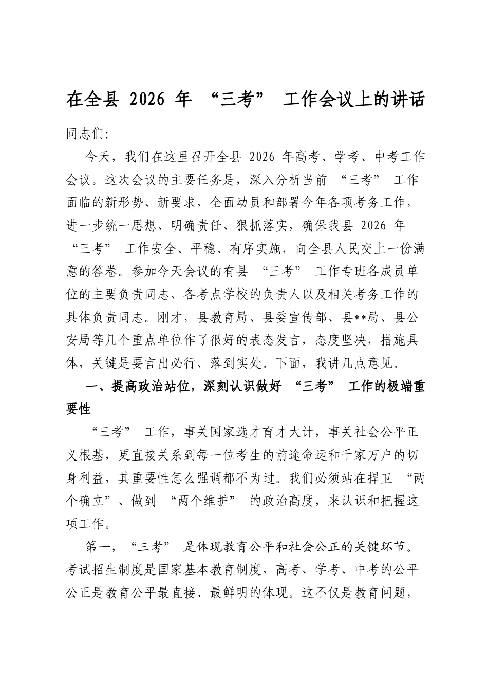 在全县2026年“三考”工作会议上的讲话_第1页