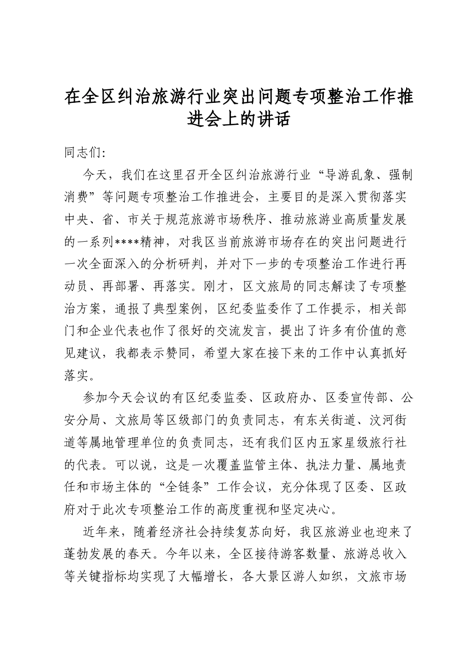 在全区纠治旅游行业突出问题专项整治工作推进会上的讲话_第1页