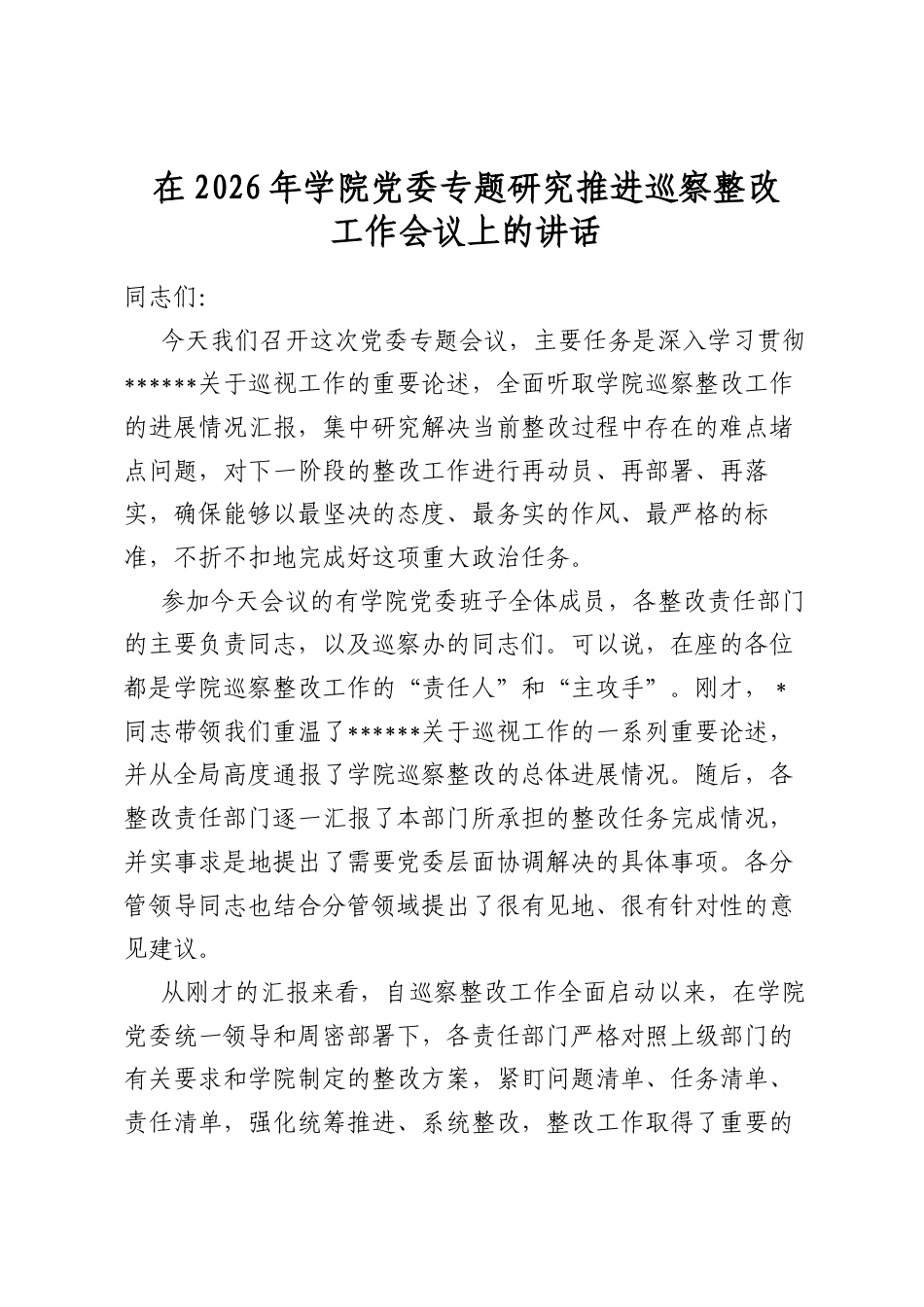 在2026年学院党委专题研究推进巡察整改工作会议上的讲话_第1页