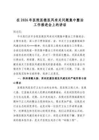 在2026年医院医德医风有关问题集中整治工作推进会上的讲话