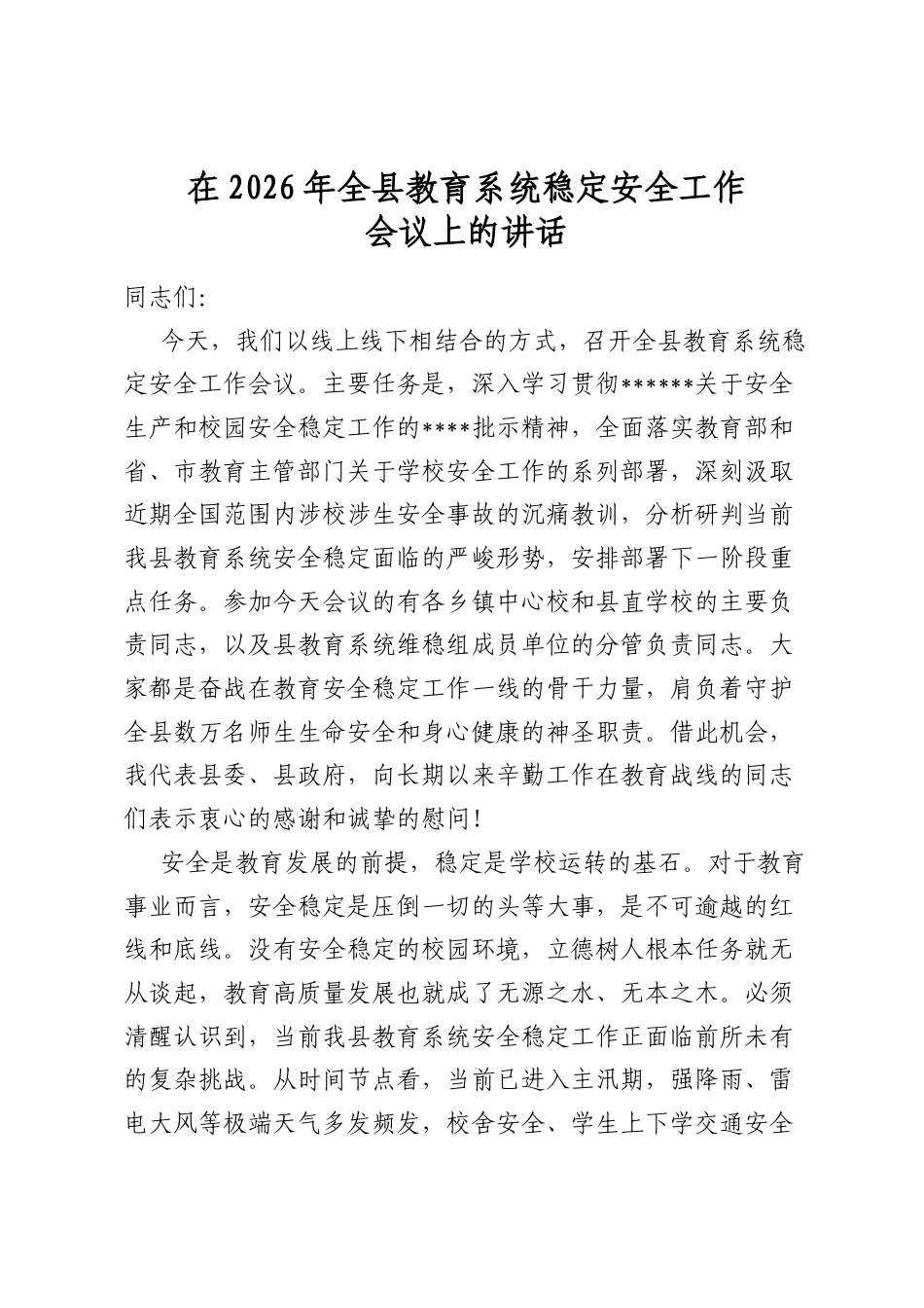 在2026年全县教育系统稳定安全工作会议上的讲话_第1页