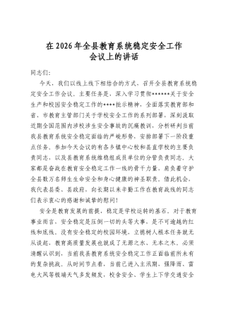 在2026年全县教育系统稳定安全工作会议上的讲话