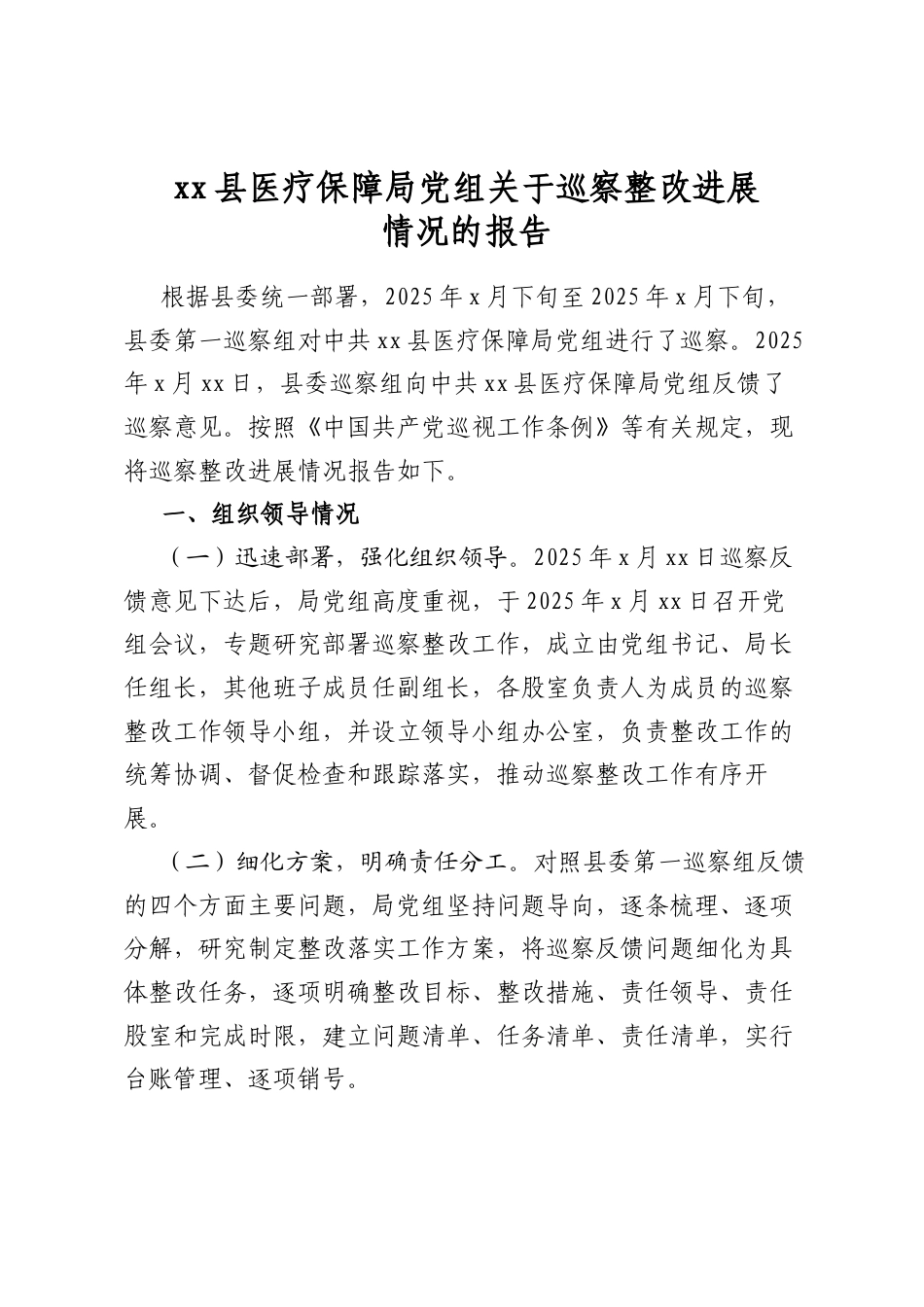 县医疗保障局党组关于巡察整改进展情况的报告_第1页