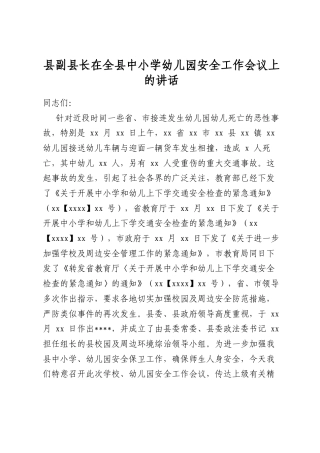 县副县长在全县中小学幼儿园安全工作会议上的讲话