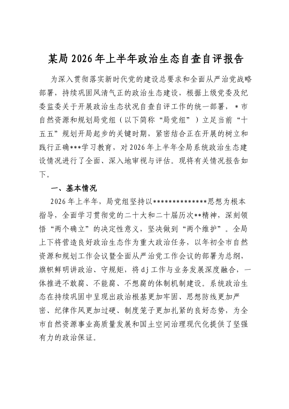 某局2026年上半年政治生态自查自评报告_第1页