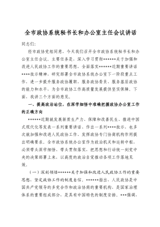 全市政协系统秘书长和办公室主任会议讲话