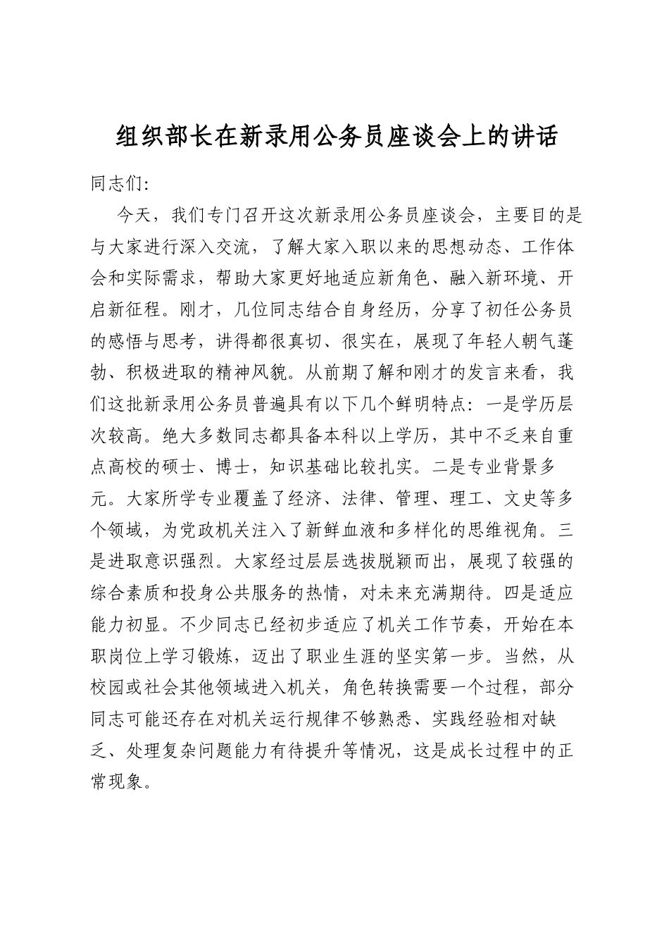 组织部长在新录用公务员座谈会上的讲话_第1页