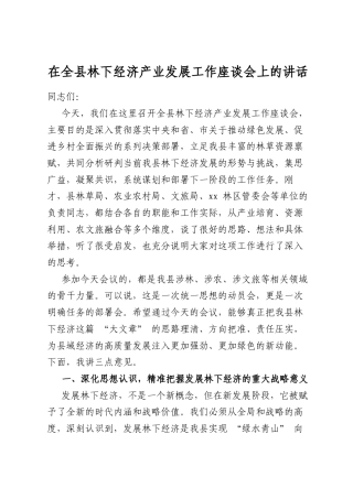 在全县林下经济产业发展工作座谈会上的讲话