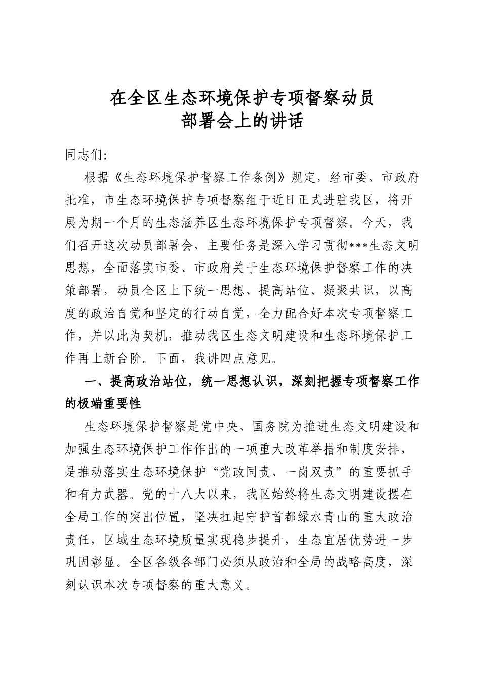 在全区生态环境保护专项督察动员部署会上的讲话_第1页