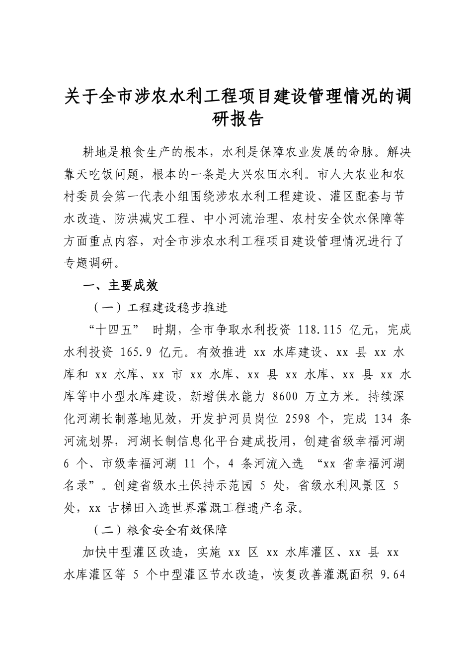 关于全市涉农水利工程项目建设管理情况的调研报告_第1页