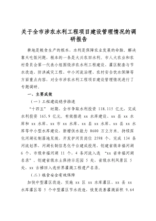 关于全市涉农水利工程项目建设管理情况的调研报告