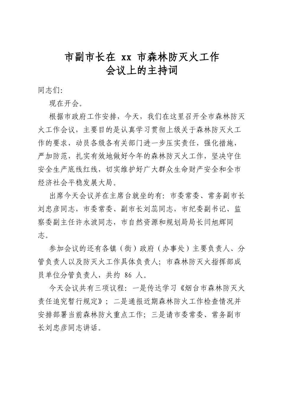 市副市长在市森林防灭火工作会议上的主持词_第1页