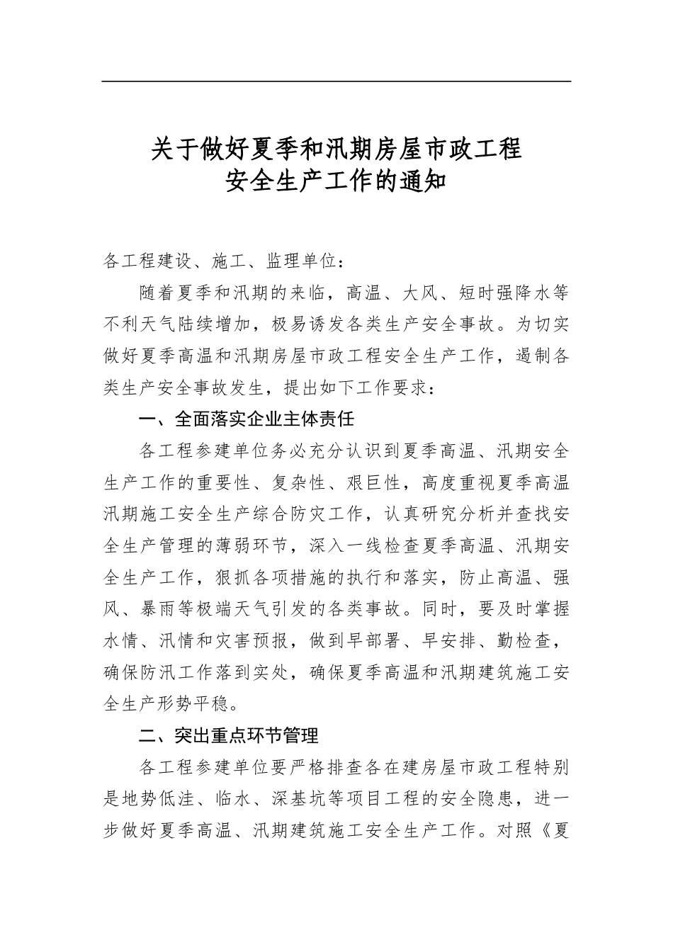 关于做好夏季和汛期房屋市政工程安全生产工作的通知_第1页