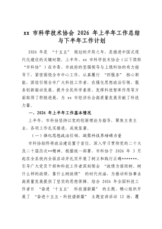 市科学技术协会2026年上半年工作总结与下半年工作计划