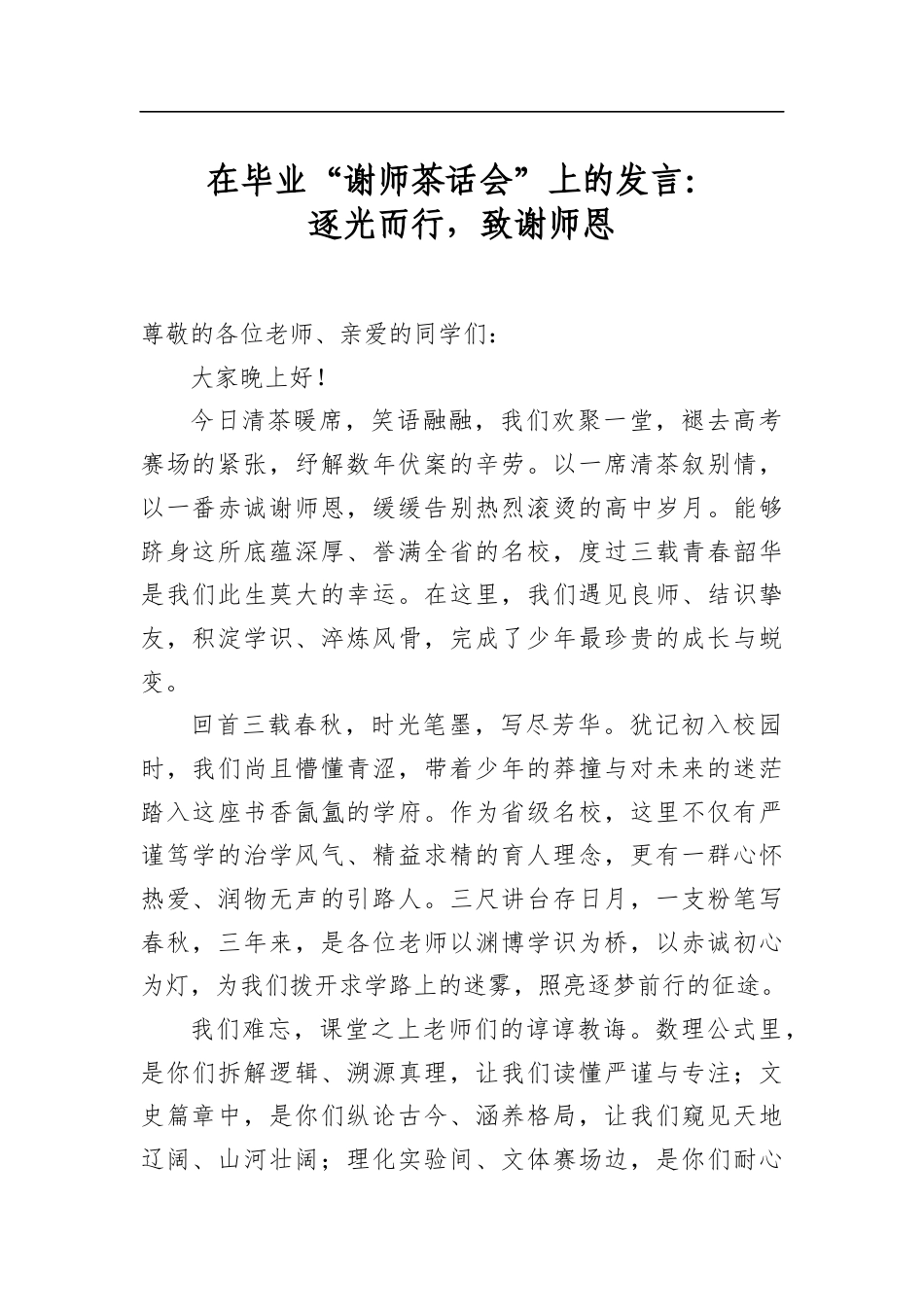 在毕业“谢师茶话会”上的发言：逐光而行，致谢师恩_第1页