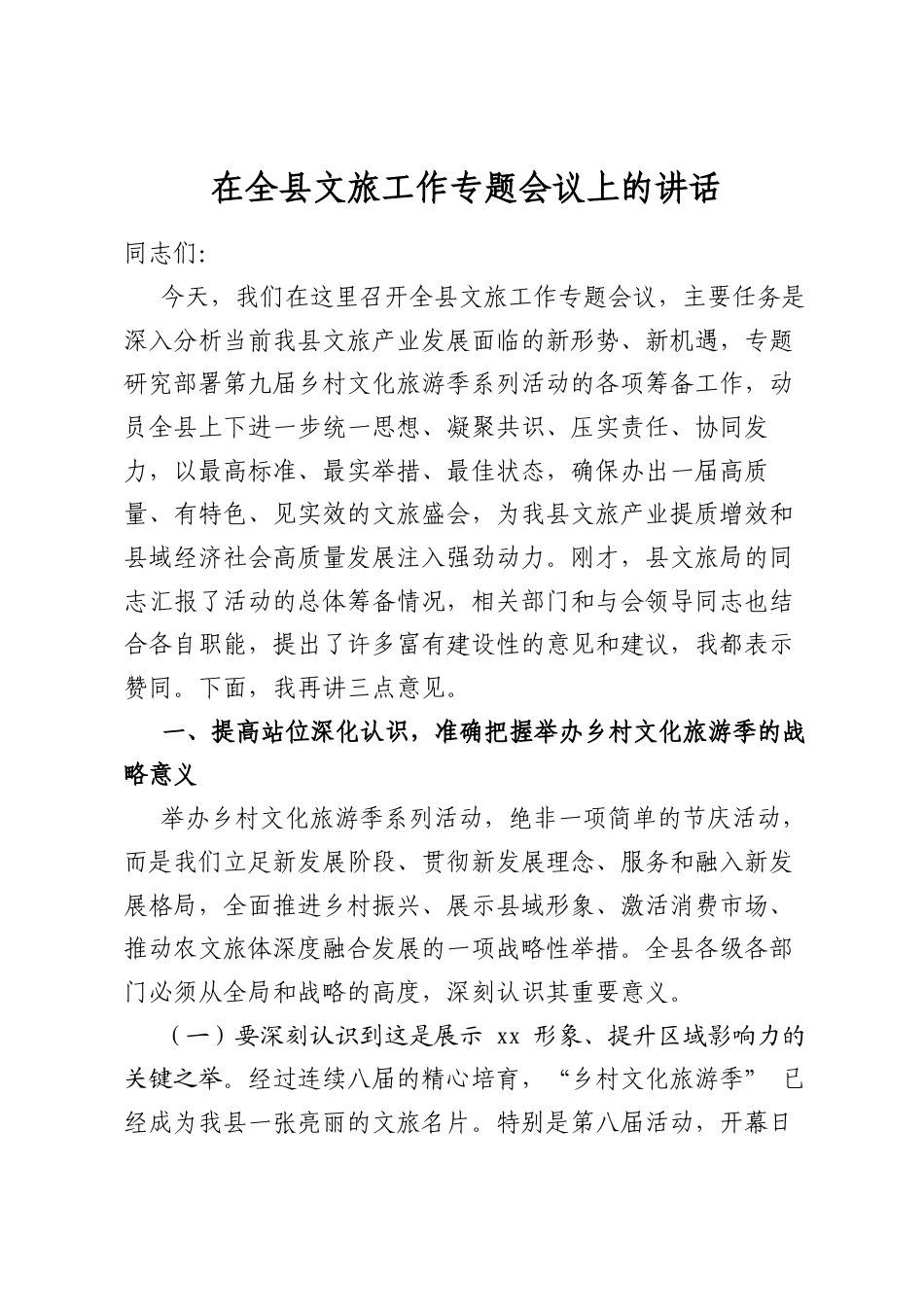 在全县文旅工作专题会议上的讲话_第1页