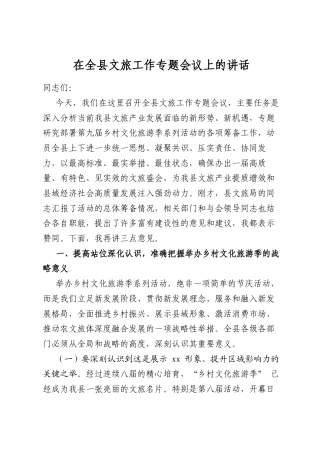 在全县文旅工作专题会议上的讲话