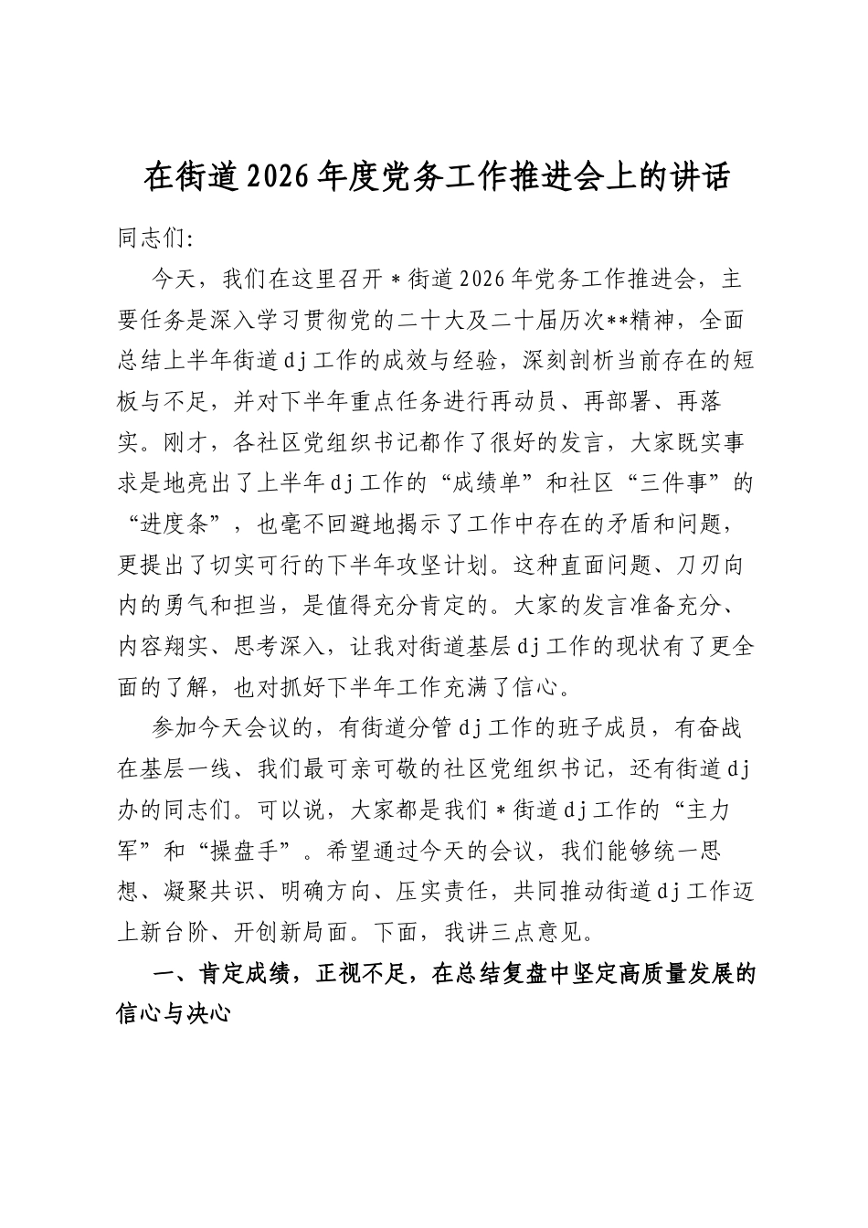 在街道2026年度党务工作推进会上的讲话_第1页