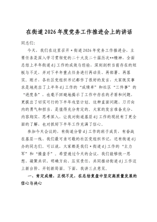 在街道2026年度党务工作推进会上的讲话