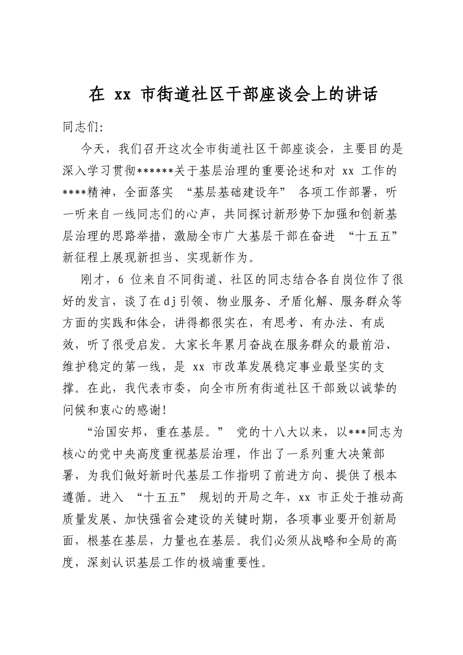 在市街道社区干部座谈会上的讲话_第1页