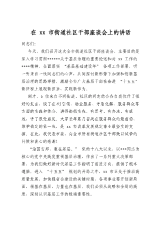 在市街道社区干部座谈会上的讲话