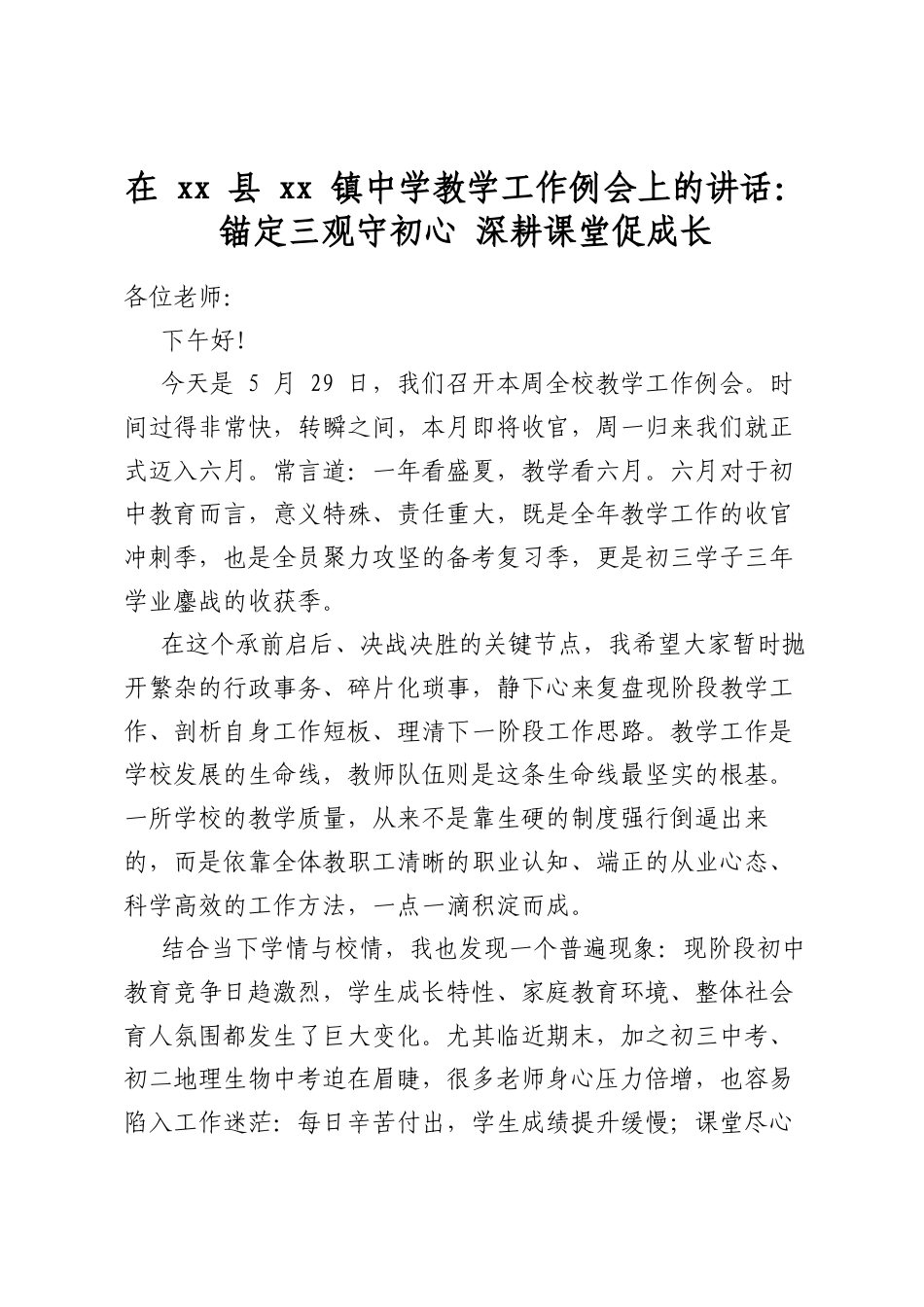 在县镇中学教学工作例会上的讲话：锚定三观守初心深耕课堂促成长_第1页
