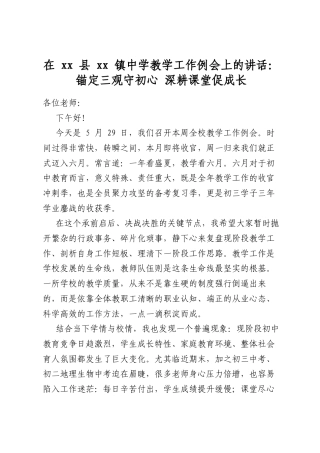 在县镇中学教学工作例会上的讲话：锚定三观守初心深耕课堂促成长