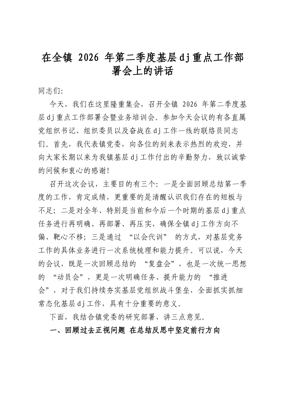 在全镇2026年第二季度基层党建重点工作部署会上的讲话_第1页