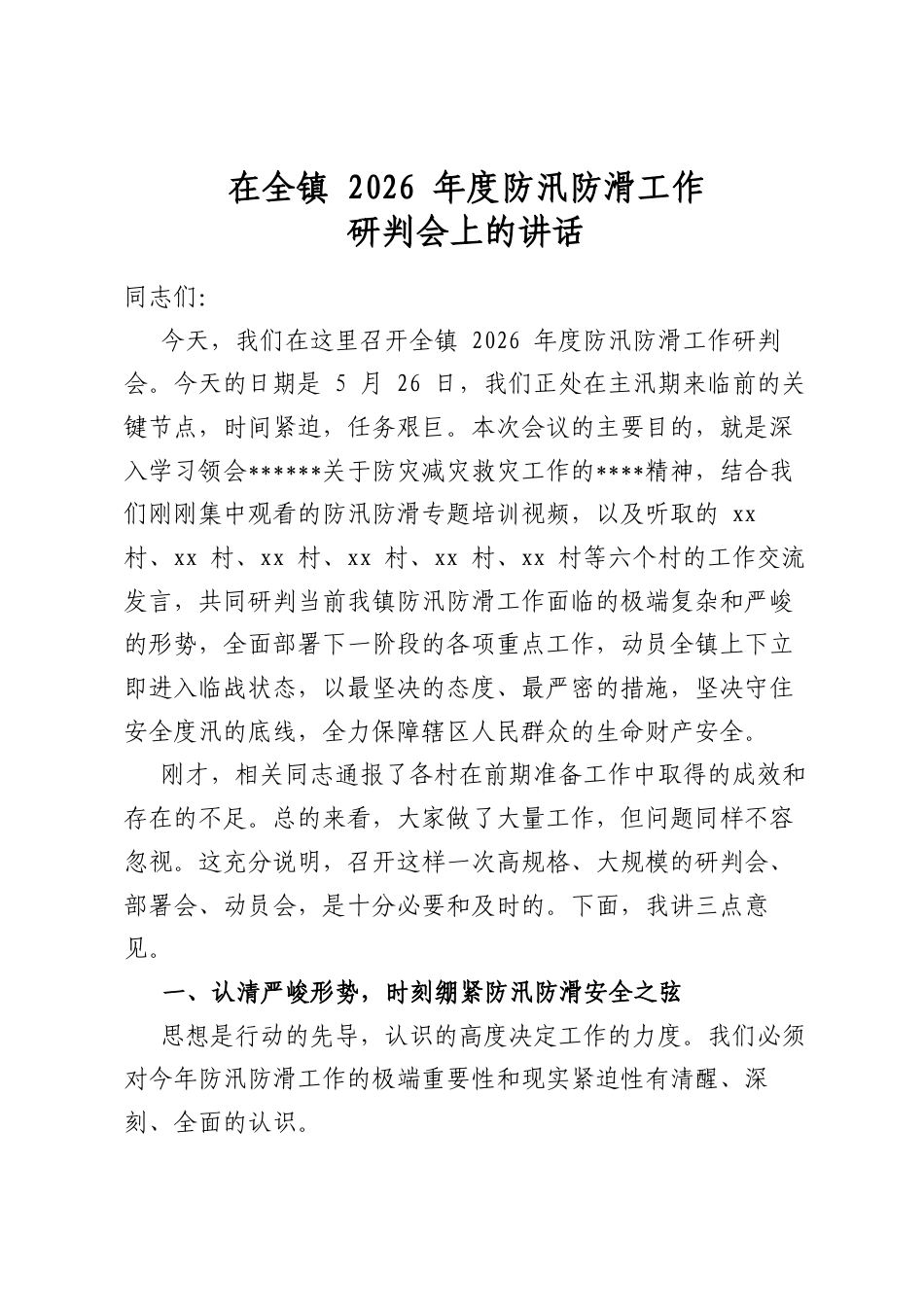 在全镇2026年度防汛防滑工作研判会上的讲话_第1页