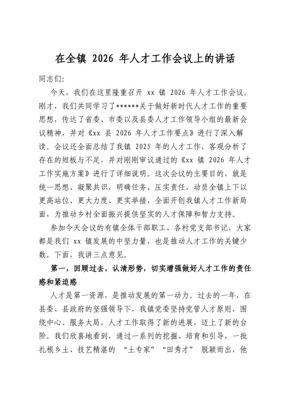 在全镇2026年人才工作会议上的讲话_第1页