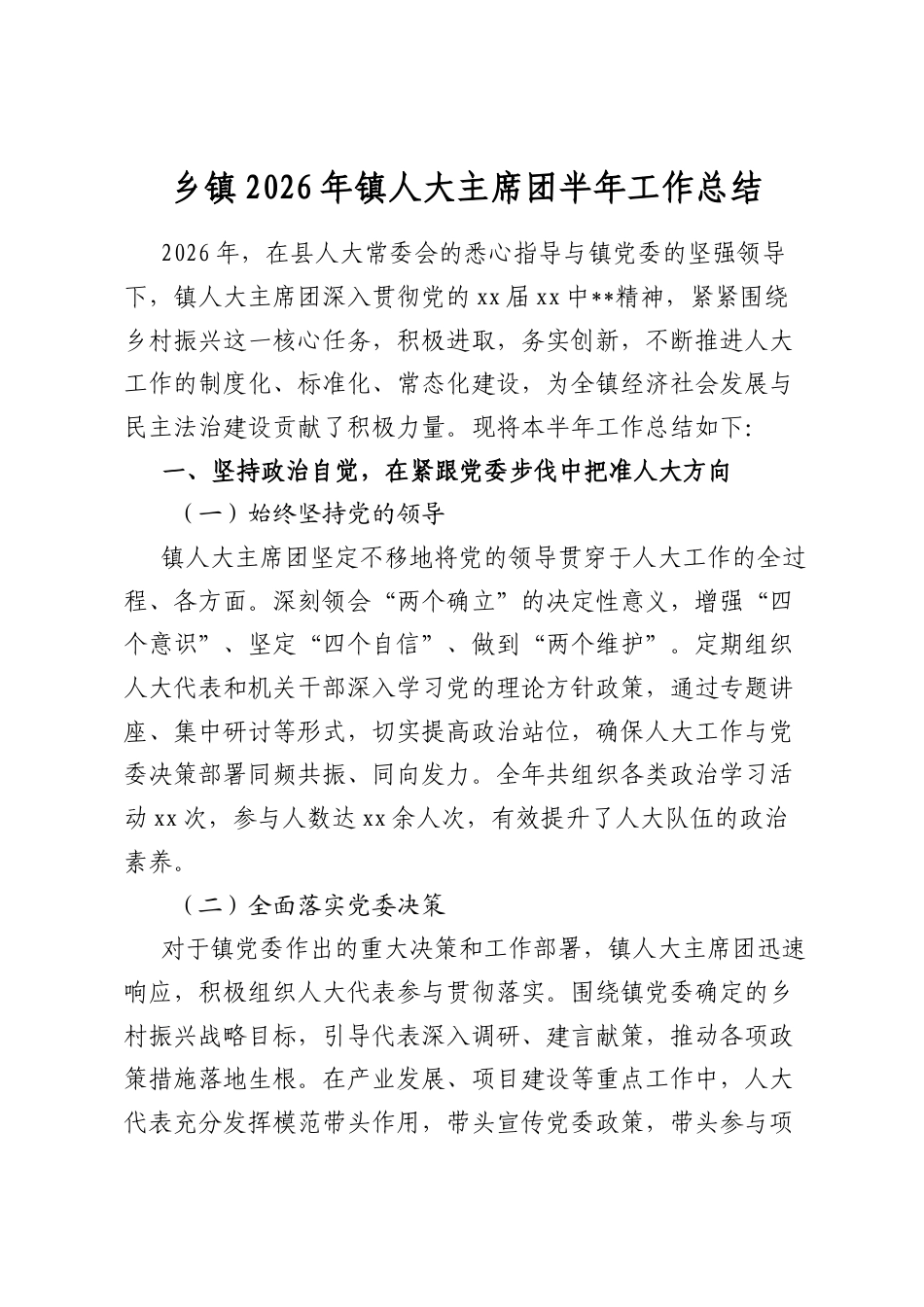乡镇2026年镇人大主席团半年工作总结_第1页