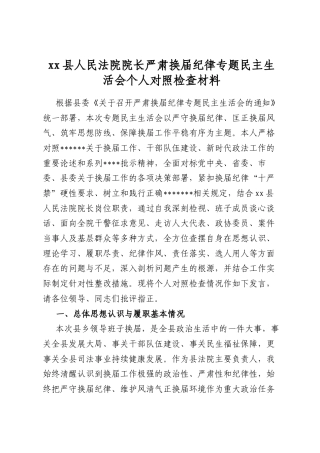 县人民法院院长严肃换届纪律专题民主生活会个人对照检查材料