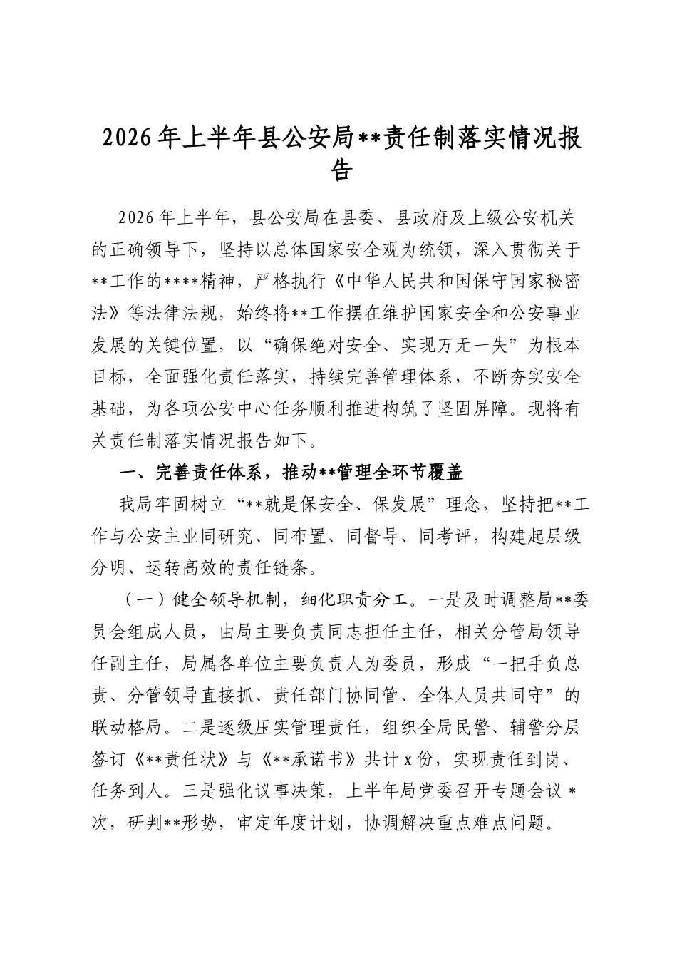 2026年上半年县公安局保密责任制落实情况报告_第1页