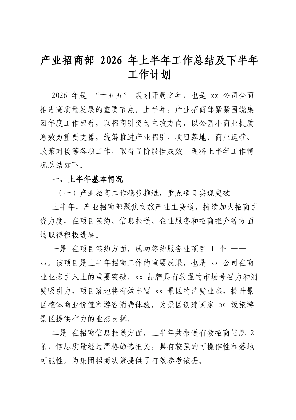 产业招商部2026年上半年工作总结及下半年工作计划_第1页