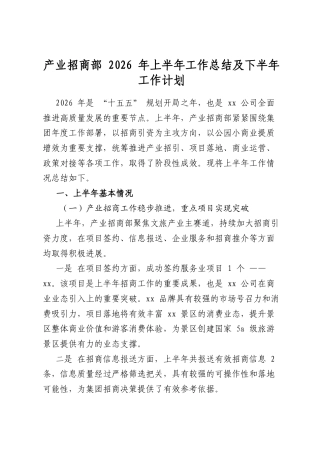 产业招商部2026年上半年工作总结及下半年工作计划