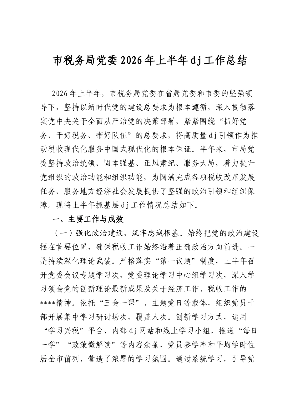 市税务局党委2026年上半年党建工作总结_第1页