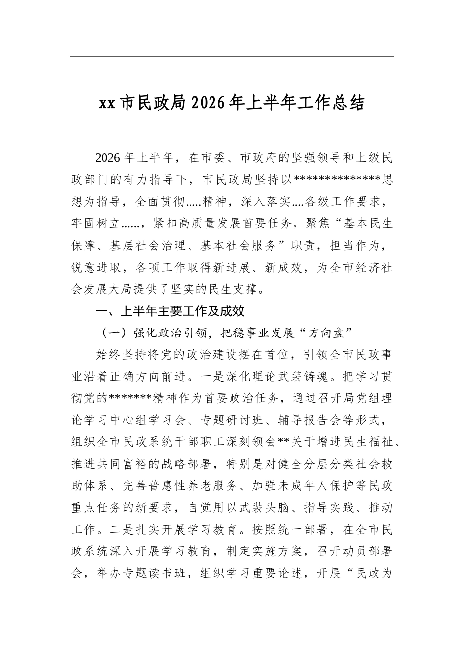 市民政局2026年上半年工作总结_第1页