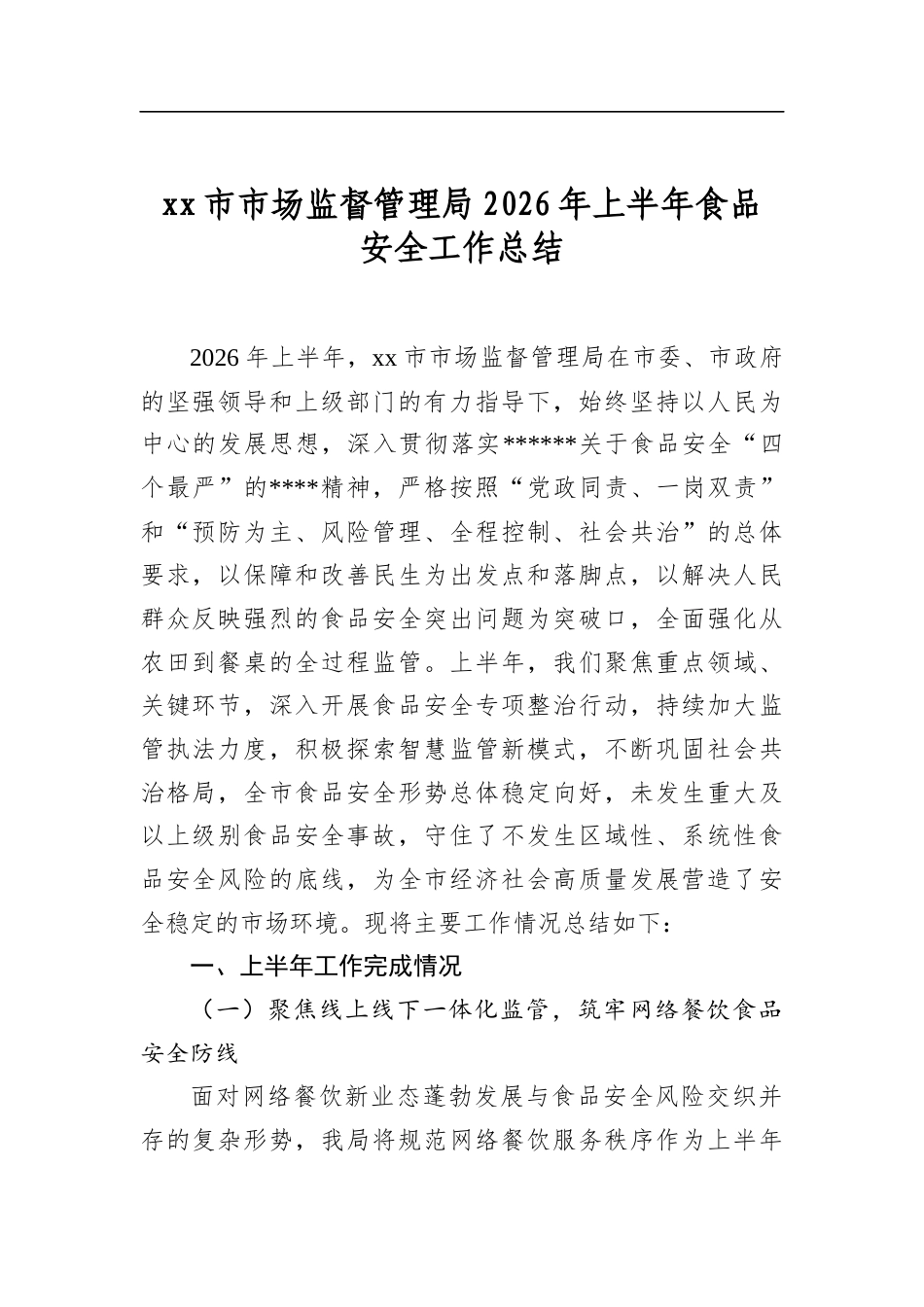 市市场监督管理局2026年上半年食品安全工作总结_第1页