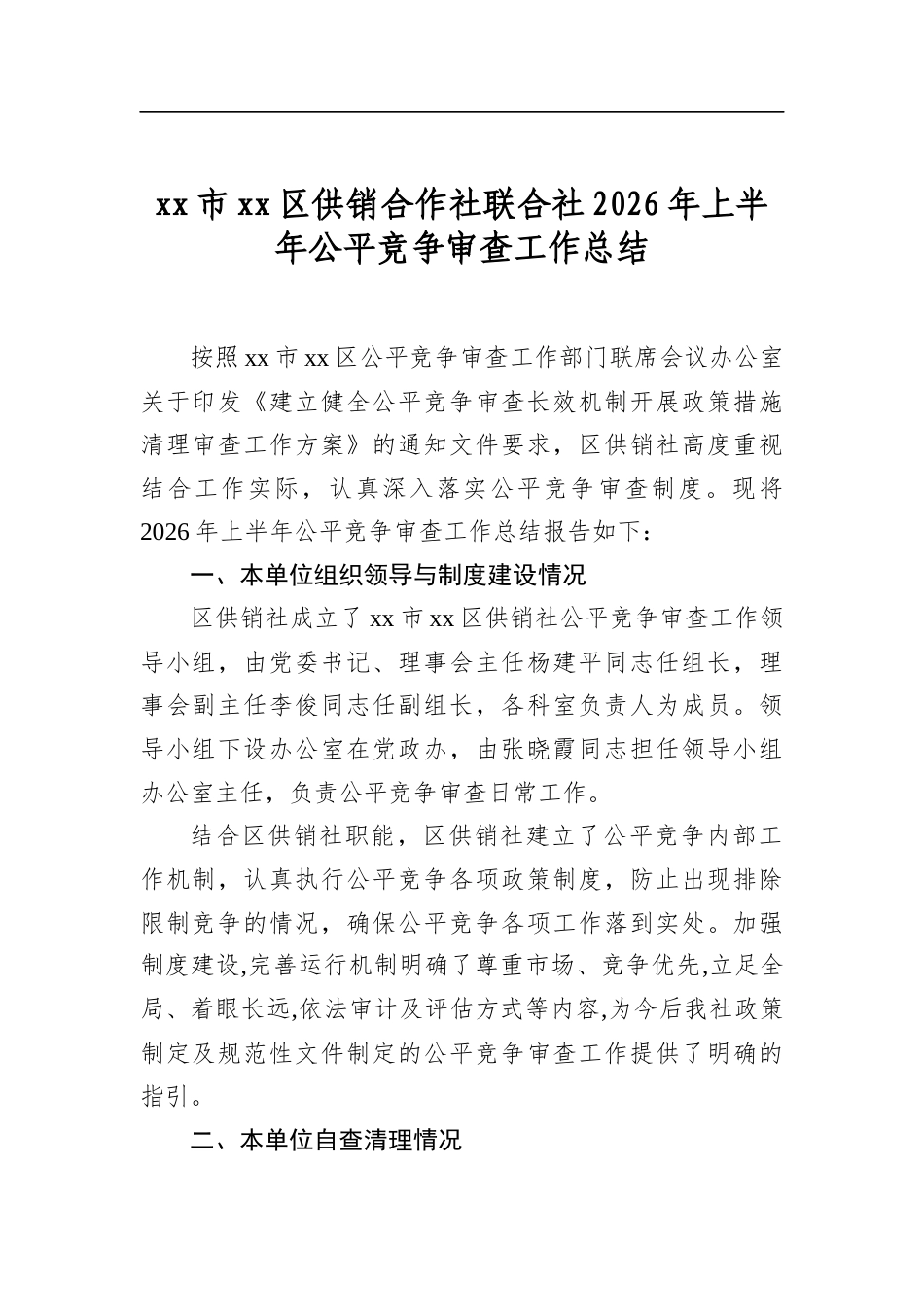 市区供销合作社联合社2026年上半年公平竞争审查工作总结_第1页